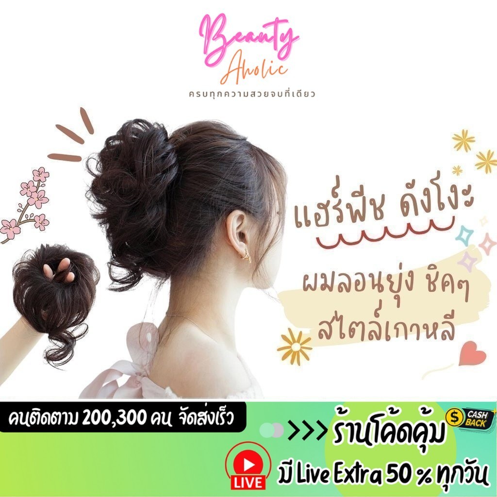 ส่งเร็ว | มี LIVE 50% แฮร์พีช ดังโงะ ผมลอนยุ่ง วิกผมปลอม แบบยางยืดครอบ รหัส CN-AM41