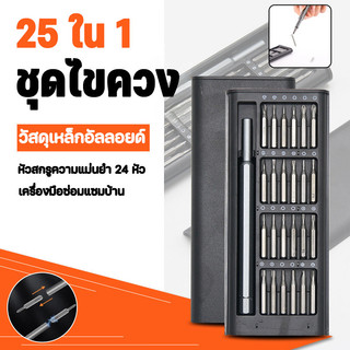 พร้อมส่ง ชุดไขควงแม่เหล็ก ไขควงเล็ก วัสดุเหล็กอัลลอยด์ 115/25 in 1 ไขควงซ่อมซ่อมแซมโทรศัพท์มือถือคอมพิวเตอร์นาฬิกากล้อง
