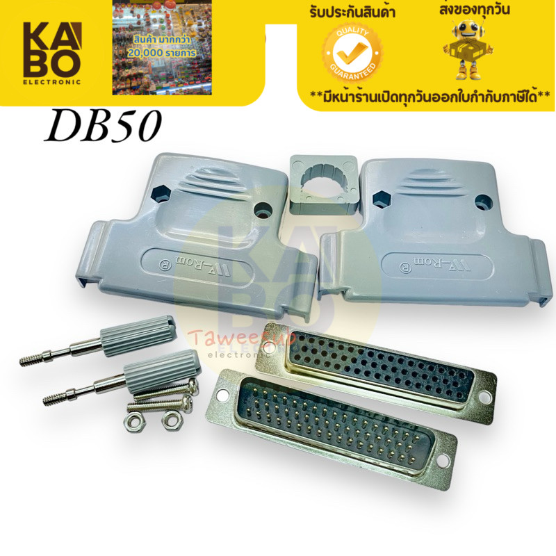 Connector DB50 คอนเนคเตอร์ ชุดประกอบ DB 50 pin แบบ 2 แถว ตัวผู้ ตัวเมีย พร้อมฝ่าครอบ มีของพร้อมส่งในไทย