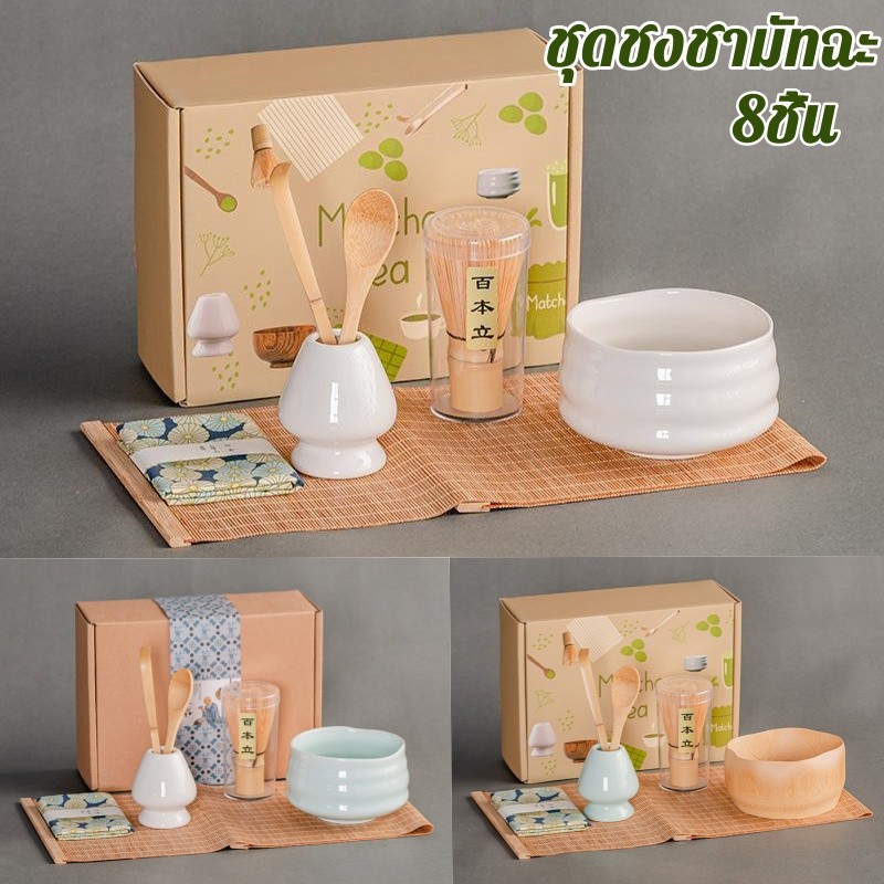 ชุดชงชามัทฉะ (8ชิ้น) ชุดชงชาญี่ปุ่น ถ้วยชงมัทฉะ แปรงชงชา  ที่ใส่มัทฉะ อุปกรณ์มัทฉะ สไตล์ญี่ปุ่น