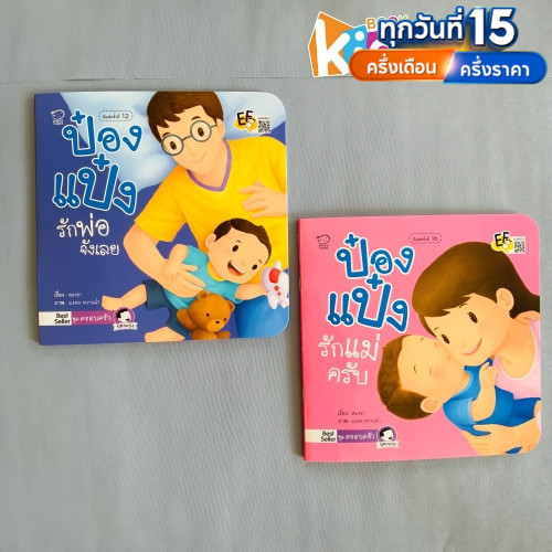 นิทานป๋องแป๋ง ชุด ครอบครัว รวม 2 เล่ม พัฒนาทักษะสมองEF นิทานเสริมพัฒนาการ นิทานภาพ นิทานก่อนนอน