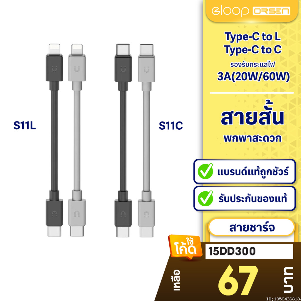 [67บ. ลดโหด] Orsen by Eloop S11 สายชาร์จเร็ว Data Cable Type C to C 3A 60W / L Cable 3A 20W ของแท้ 100%