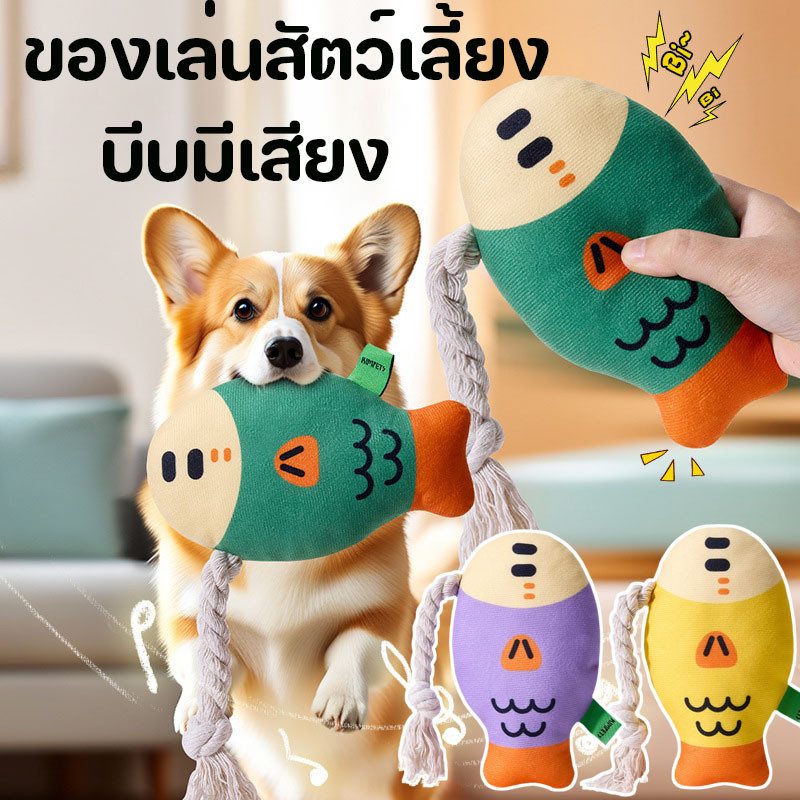 พร้อมส่ง ของเล่นสัตว์เลี้ยง ของเล่นแมว ของเล่นกัด สำหรับสุนัข มีเสียง ตุ๊กตากัดเล่น เชือกกัดสุนัข