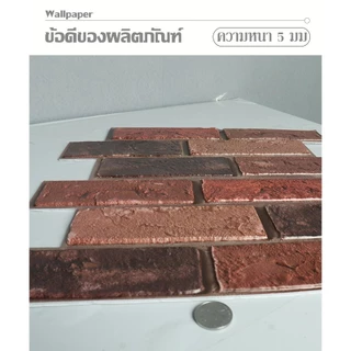 สติ้กเกอร์ติดผนัง 3D วอลเปเปอร์ลายอิฐ กันน้ำ ทนทาน wallpaper