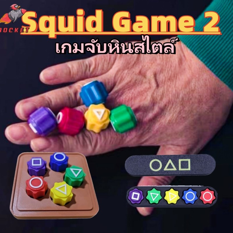 พร้อมส่ง Squid game 2 Gonggi Stones เกมเกาหลี เกมปลาหมึก 2 หมากเก็บเกาหลี เกมJackstone ของเล่น 5 สี จับโยนหินหมากเก็บ