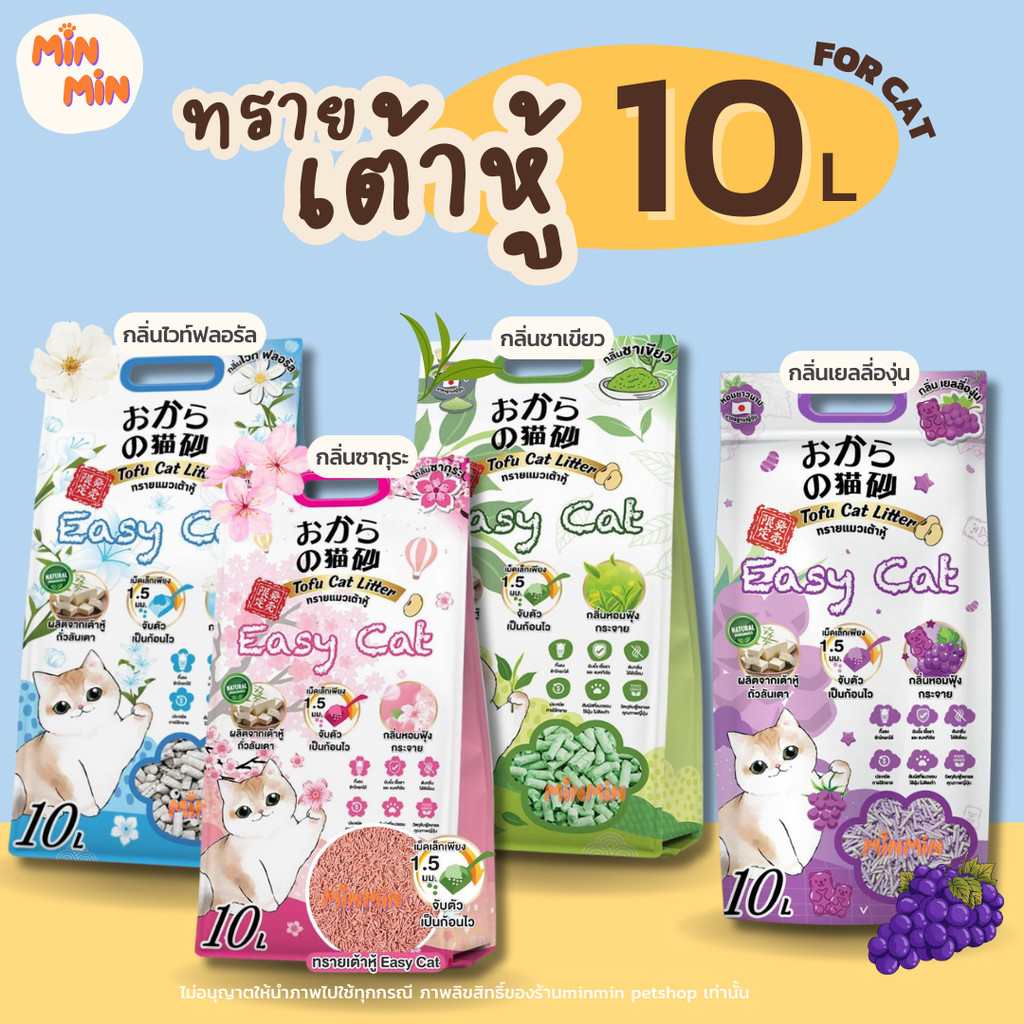 ทรายแมวเต้าหู้ Easy Cat จับก้อนเร็ว ดับกลิ่นดีเยี่ยม หอมยาวนาน ทิ้งชักโครกได้ 10 ลิตร