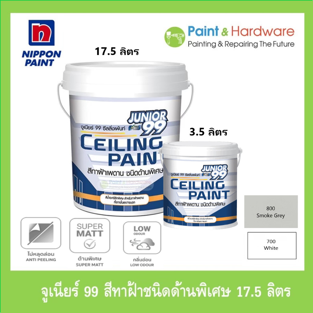 Nippon Paint จูเนียร์99 ซีลลิ่ง สีทาฝ้าเพดานชนิดด้านพิเศษ มี 2 ขนาด 17.5ลิตร และ 3.5 ลิตร