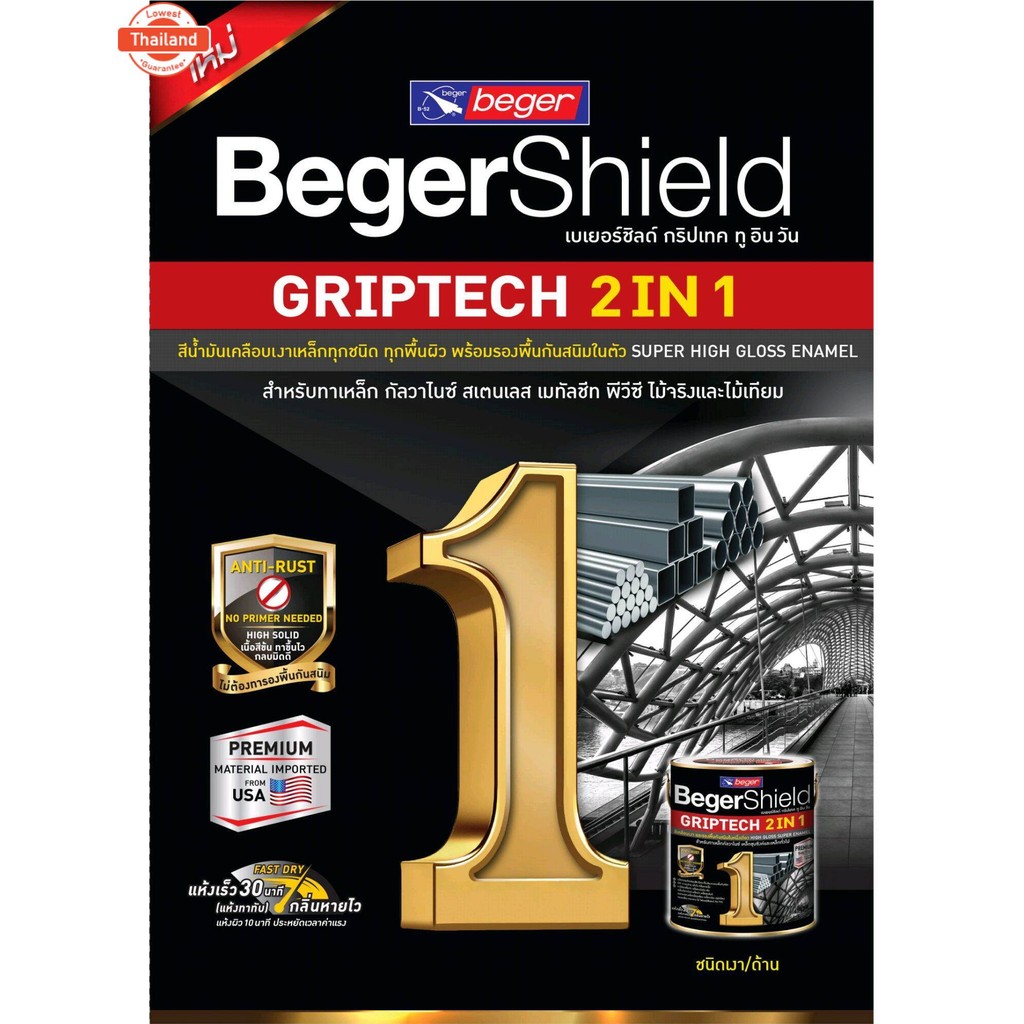 BegerShield GRIPTECH 2IN1 ไม่ต้องรองพื้น ขนาด1/4แกลลอน