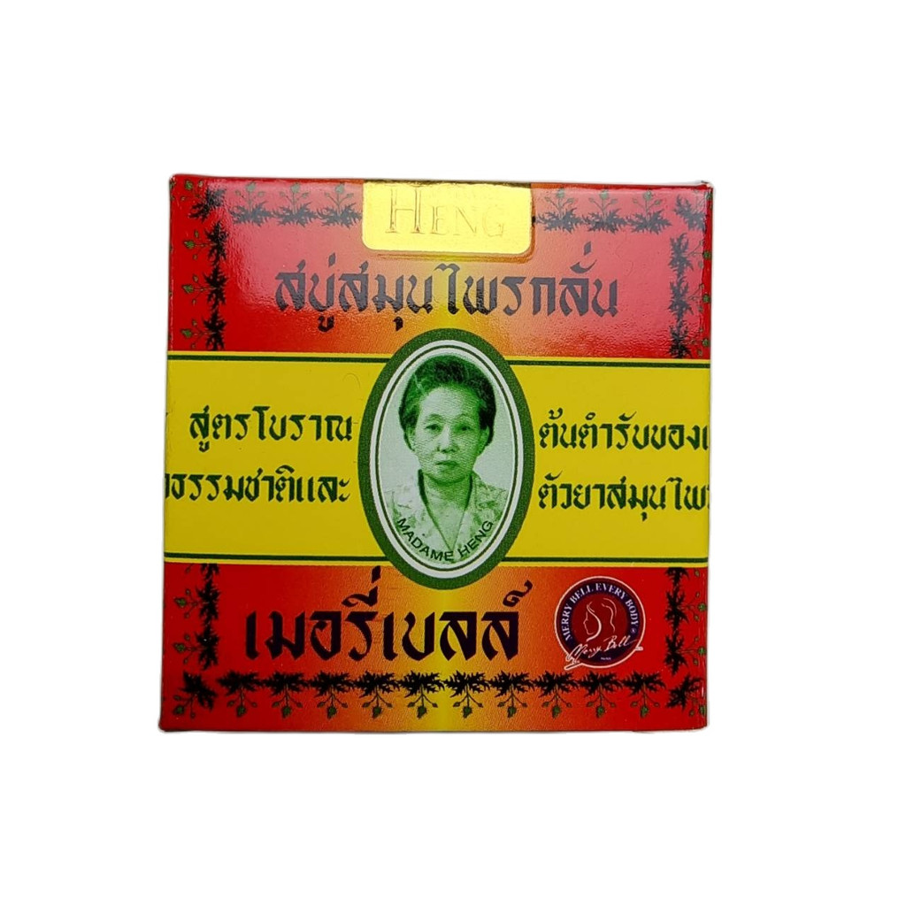 สบู่มาดามเฮง สบู่สมุนไพรกลั่น เมอรี่เบลล์  สูตรสมุนไพรโบราณต้นตำรับของแท้มาดามเฮง 💖ขายส่ง ยกลัง💖