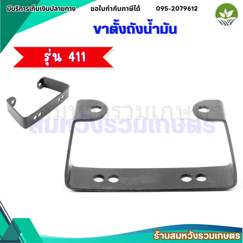 ขาตั้งเครื่องตัดหญ้า 411 ขาตั้งถังน้ำมันเครื่องตัดหญ้า CG411, NB, RBC411 อะไหล่ทดแทน by ลุงสมหวัง