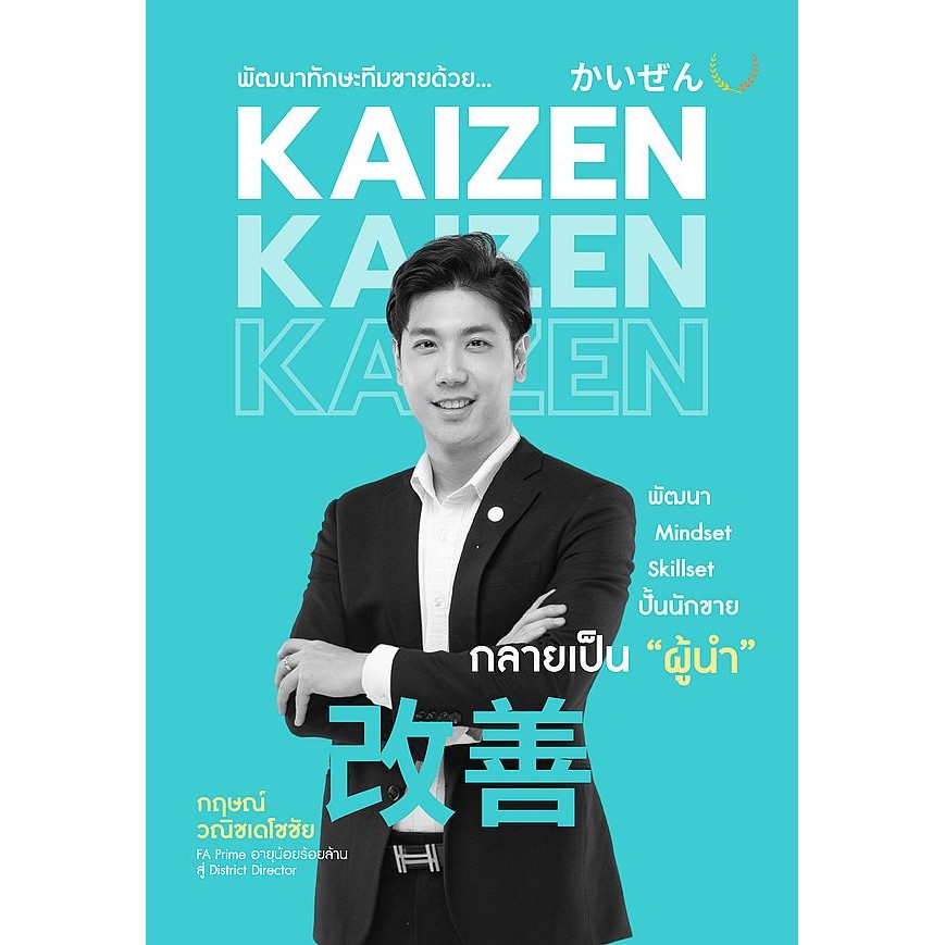 Bundanjai (หนังสือ) พัฒนาทักษะทีมขายด้วย Kaizen