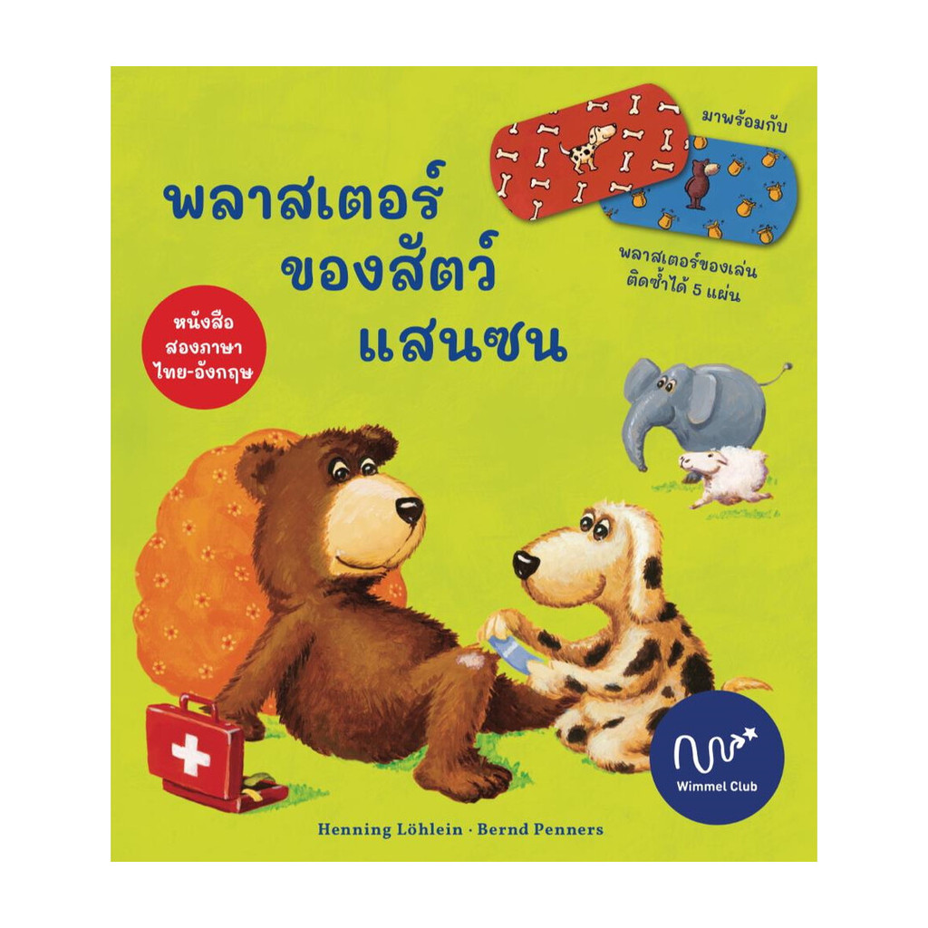 นายอินทร์ หนังสือ พลาสเตอร์ของสัตว์แสนซน (ปกแข็ง)
