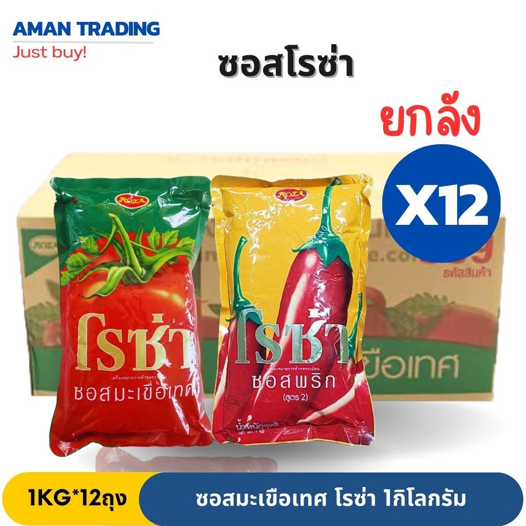 [ยกลัง] ซอสพริก ซอสมะเขือเทศ โรซ่า 1กก. ยกลัง12ถุง