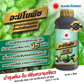 ปุ๋ยน้ำ อะมิโนพืช อะมิโนรวม 20 ชนิดจากปลาทูน่า ช่วยเจริญเติบ…