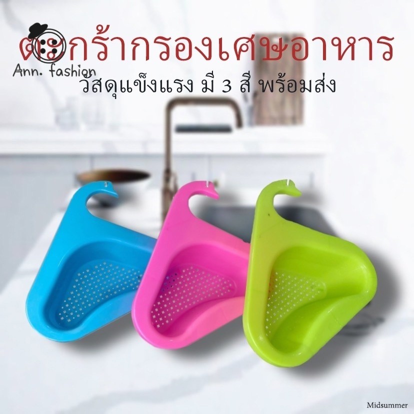Ann.Fashion ตะกร้ากรองเศษอาหาร ที่กรองเศษอาหาร ตะกร้าล้างผัก ป้องกันเศษอาหารอุดตันท่อ ป้องกันอุดตันซิงค์ล้างจาน #ตะกร้า