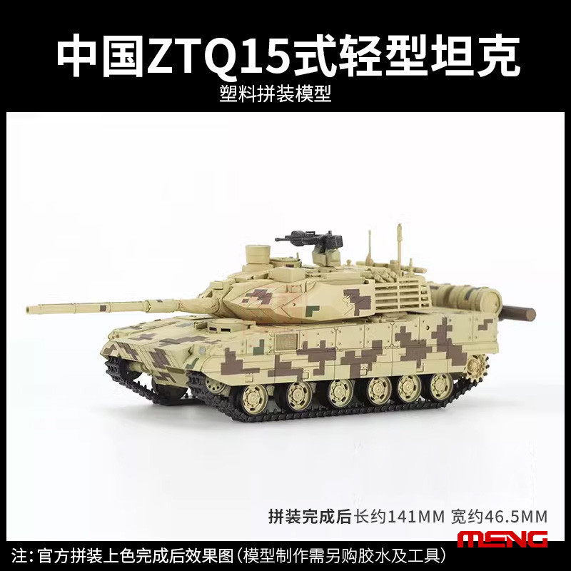 ของเล่นเด็กประกอบรุ่น เหมิง ถัง72001 1/72 จีน ZTQ15 รถถังแสง