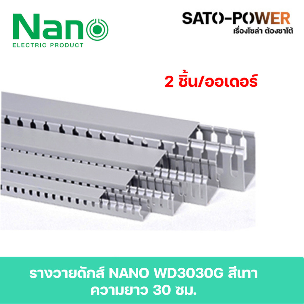 รางวายดัก NANO WD3030NANO 30x30 ยาว 30ซม. ** 2 ชิ้น/ออเดอร์** รางเก็บสายไฟ สีเทา แบบทึบ