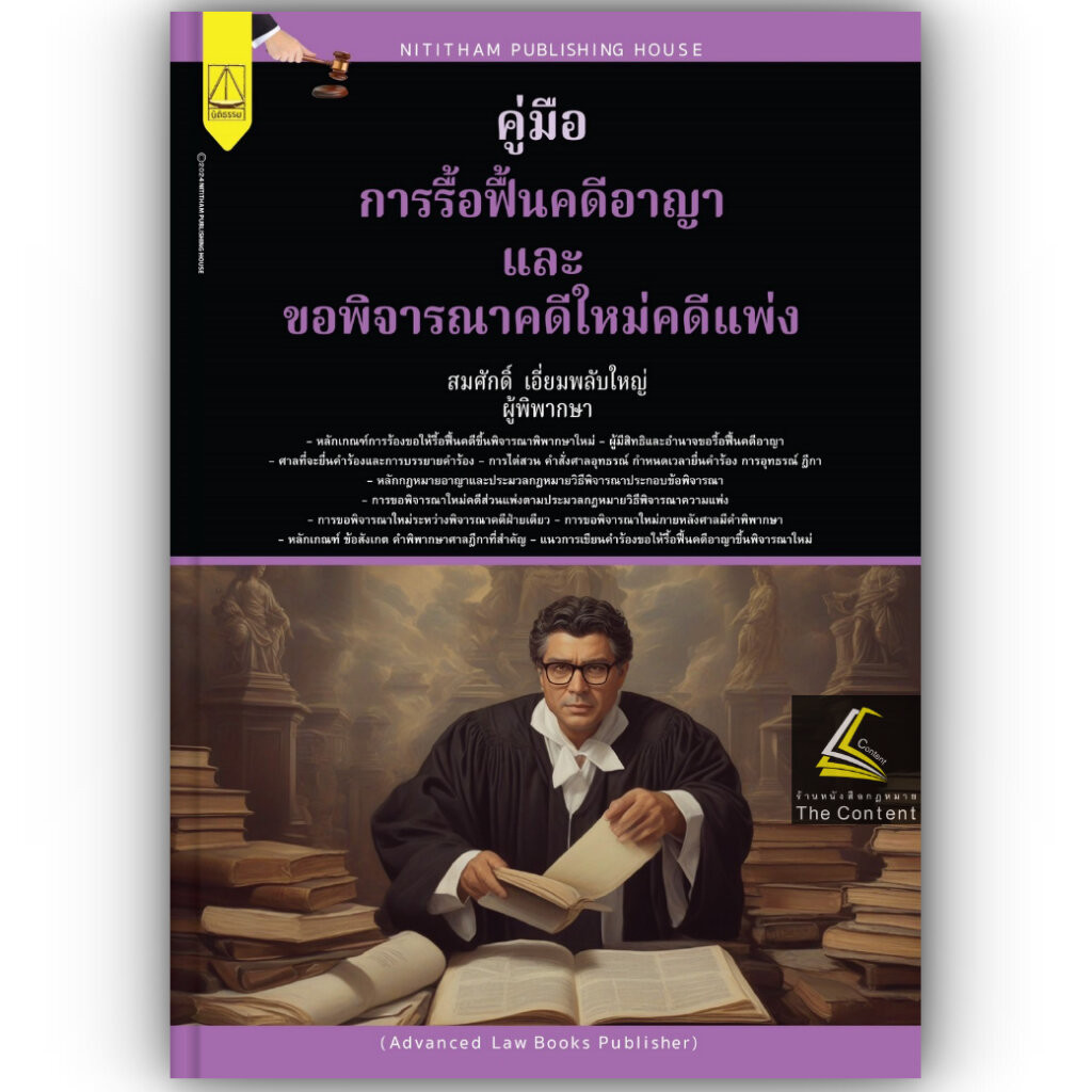 คู่มือการรื้อฟื้นคดีอาญาและขอพิจารณาคดีใหม่คดีแพ่ง โดย : สมศักดิ์ เอี่ยมพลับใหญ่ /พิมพ์ : กุมภาพันธ์ 2567 (ครั้งที่ 1)