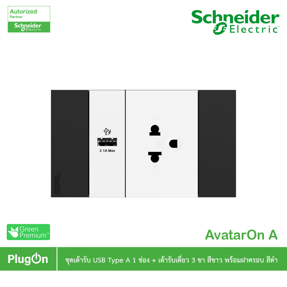 Schneider Electric ชุดเต้ารับเดี่ยว 3ขา ขนาด 2ช่อง +เต้ารับ USB Type ขนาด 1ช่องสีขาว พร้อมหน้ากากสีดำ รุ่น AvatarOn A