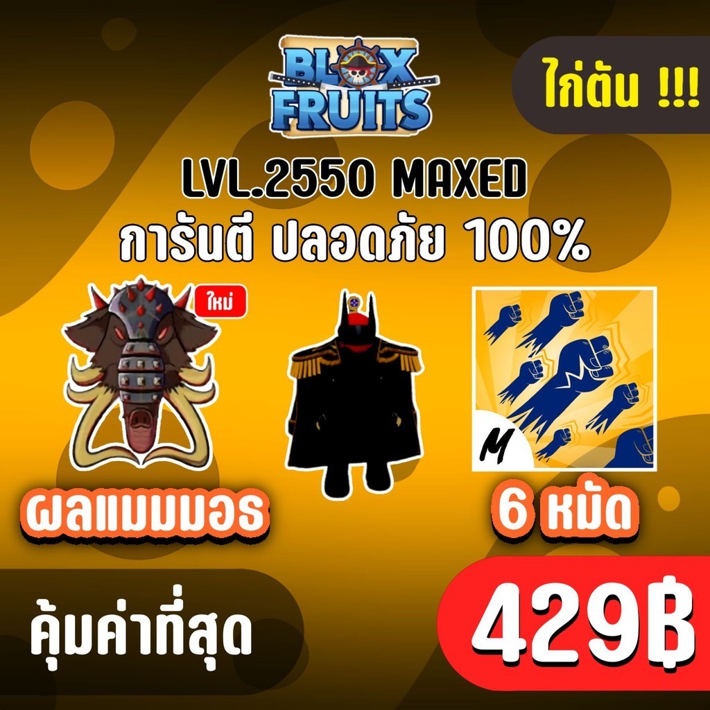 จำนวนจำกัด ไก่ตัน ผลแมมอธ พร้อมผลแมมอธและสุ่มผลแดง! BLOX FRUITS LEVEL 2550 (พร้อมเล่น)
