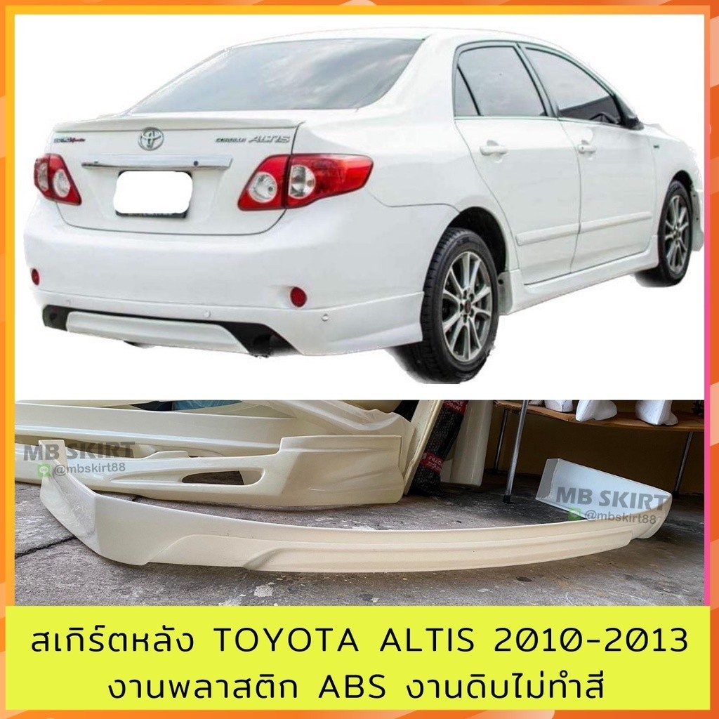 สเกิร์ตหลัง Toyota Altis 2010-2013 งานพลาสติก ABS งานดิบไม่ทำสี