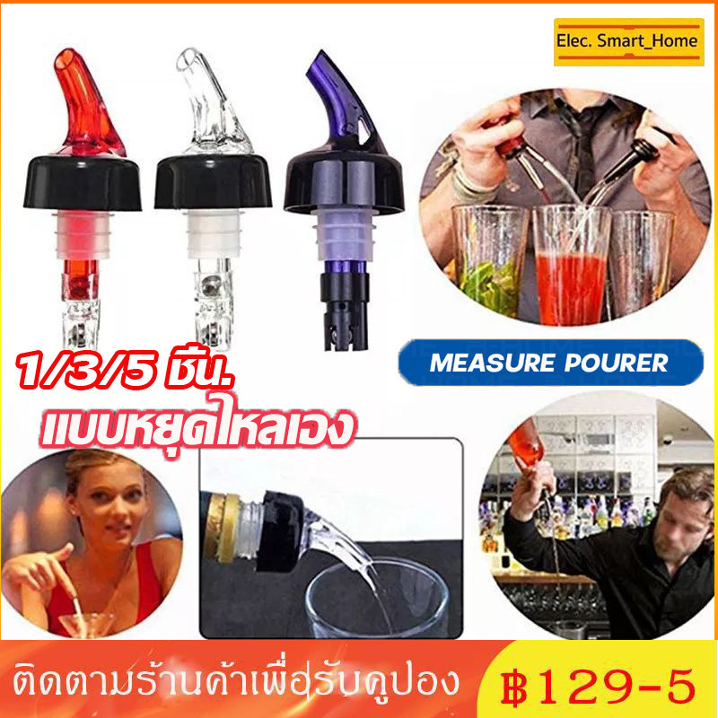 5 ชิ้น จุกรินเหล้า แบบหยุดเอง ขนาด 30มล. (Measure bar drinks)