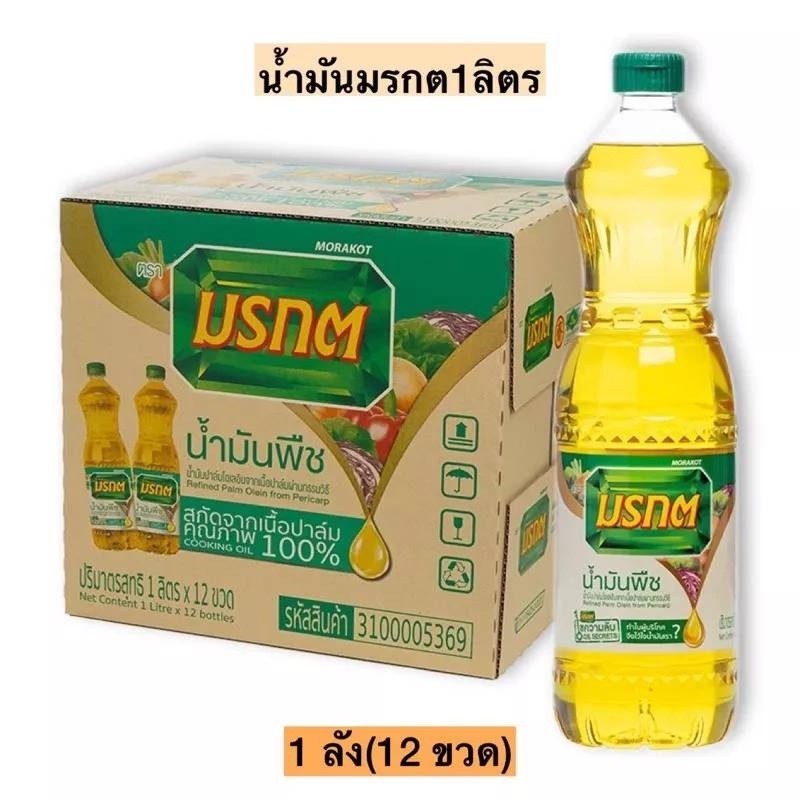 ถูกสุด ส่งฟรี น้ำมันพืช ตรามรกต MORAKOT ขนาด 1ลิตร แพ็คยกลัง 12 ขวด [ ยกลังX12ชิ้น ]