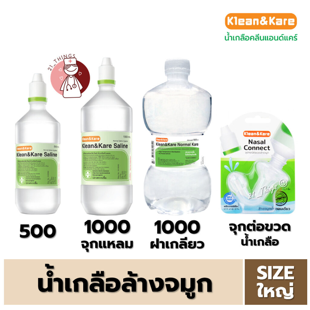 (1 ขวด) น้ำเกลือ Klean&Kare Saline Kare (500ml/1000ml/Nasal Connect) ล้างจมูก ANB จุกแหลม ดัมเบล