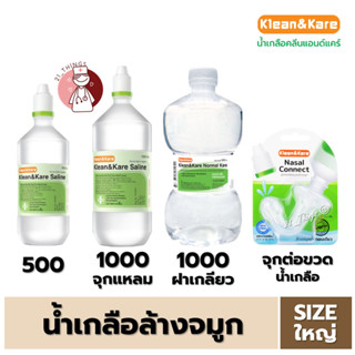 (1 ขวด) น้ำเกลือ Klean&Kare Saline Kare (500ml/1000ml/Nasal …