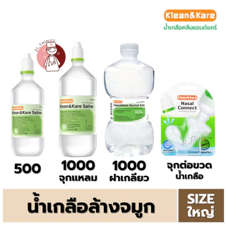 (1 ขวด) น้ำเกลือ Klean&Kare Saline Kare (500ml/1000ml/Nasal Connect) ล้างจมูก ANB จุกแหลม ดัมเบล