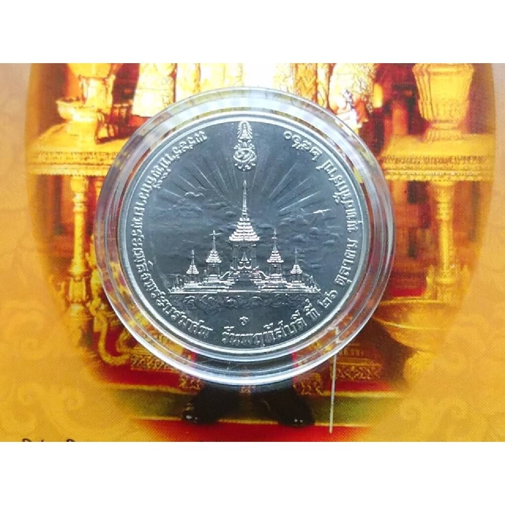 เหรียญที่ระลึกพระราชพิธีถวายพระเพลิงพระบรมศพ รัชกาลที่ 9 เนื้อนิเกิล