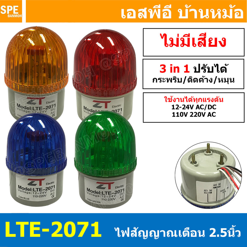 LTE-2071 Warning Light LED ไฟสัญญาณเตือน หลอดไฟหมุนเตือน หลอดไฟกระพริบเตือน หลอดไฟเตือน แบบไม่มีเสียง No Buzzer ไฟโชว...