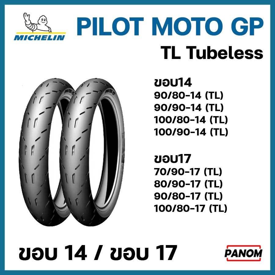 ยางนอก มอเตอร์ไซค์ MICHELIN มิชลิน PILOT MOTO GP  PILOTMOTOGP TL TULELESS ขอบ14 ขอบ17 เลือกเบอร์ได้