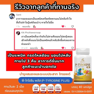 ของแท้ 100%🍒 P-TYROSINE PLUS พีไทโรซีน พลัส บำรุงสมอง แก้เครียด ลดอาการแพนนิค ซีมเศร้า นอนไม่หลับ