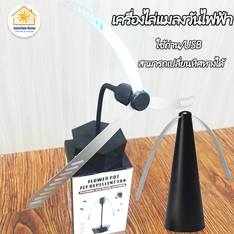 COD เครื่องไล่แมลงวันไฟฟ้า ไล่ยุงแมลงวันไล่ยุงกลางแจ้ง ใช้ถ่าน/USB สามารถเปลี่ยนทิศทางได้ สําหรับปิกนิก
