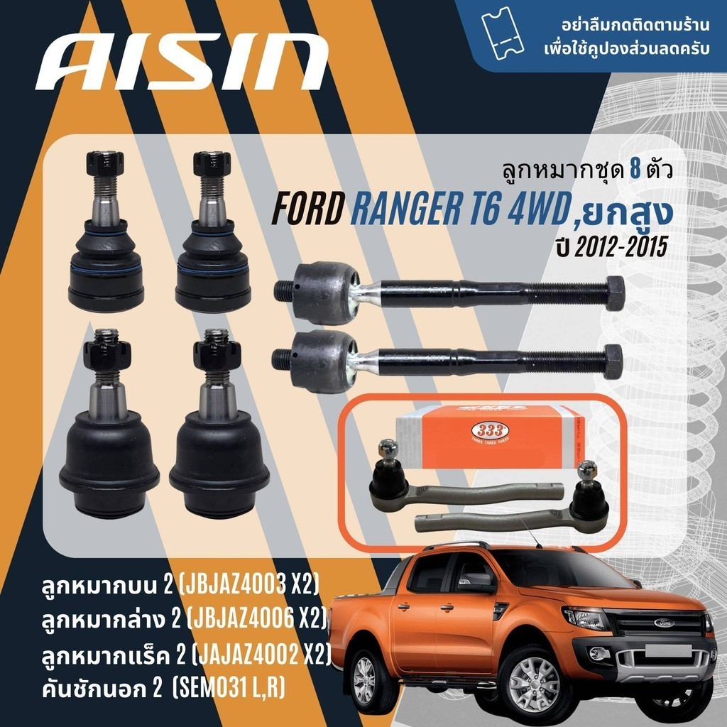 AISIN PREMIUM ลูกหมาก ปีกนก บน ล่าง แร็ค คันชัก กันโคลง สำหรับ FORD Ranger 4WD T6 โฉมตาใหญ่ ปี 2012-2015