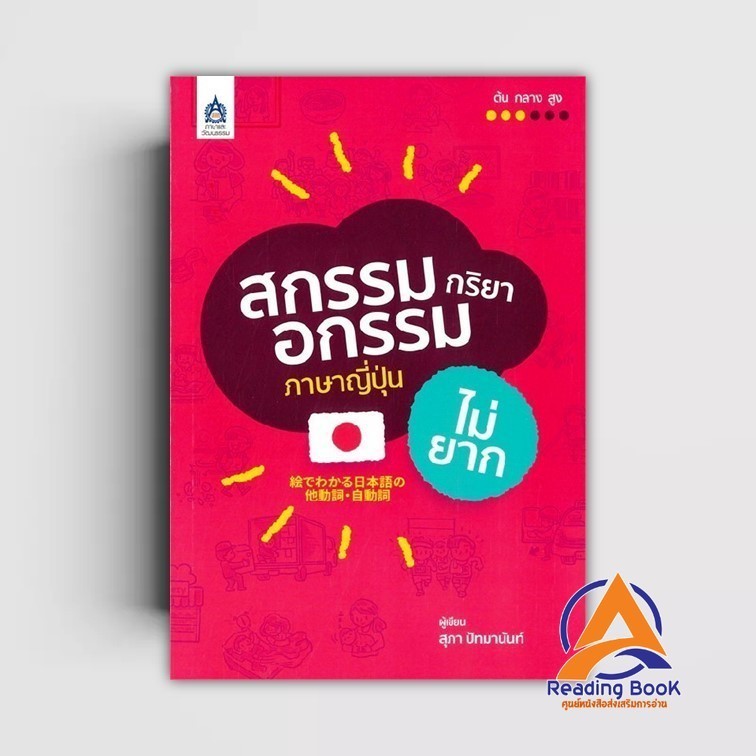 หนังสือ สกรรมกริยา-อกรรมกริยา ภาษาญี่ปุ่นไม่ยาก ผู้แต่ง สุภา ปัทมานันท์ สนพ.ภาษาและวัฒนธรรม สสท. หนังสือเรียนรู้ภาษ BK03