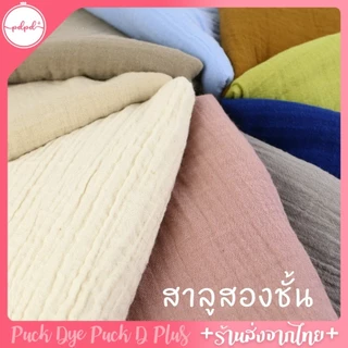 ผ้าสาลูสองชั้นย่นอัดย่น ผ้าฝ้ายอัดย่น ผ้าสาลูสองชั้น