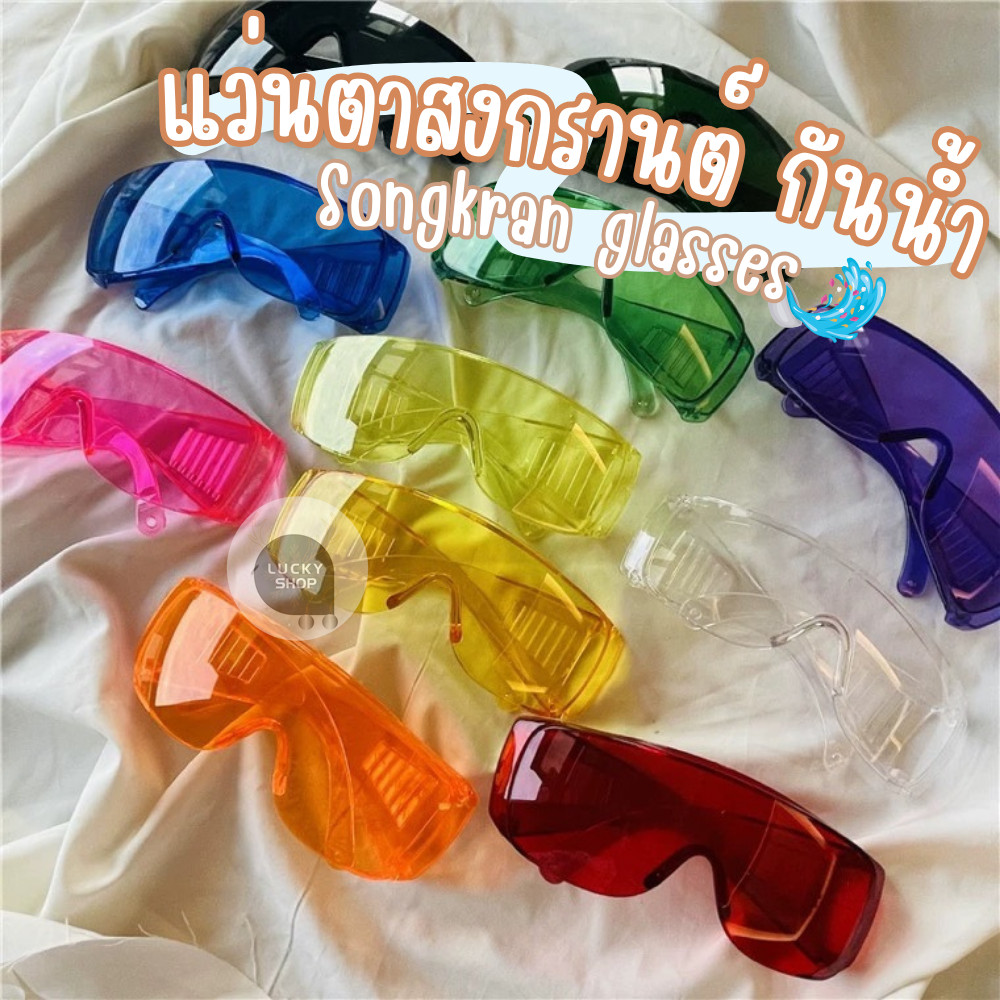 แว่นตากันน้ำสงกรานต์ Songkran glasses ป้องกันน้ำ กันลม กันแดด แว่นตาแฟชั่นหลากสี สีสันสดใส