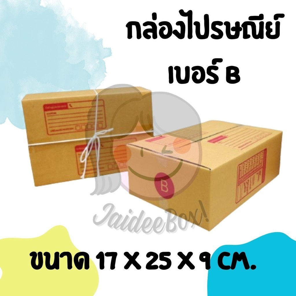 กล่องไปรษณีย์ เบอร์ B ขนาด 17×25×9 ซม. กล่องพัสดุฝาชน แพ็ค 20 ใบ หนา 3 ชั้น ราคาส่ง พร้อมส่ง Jaideeb