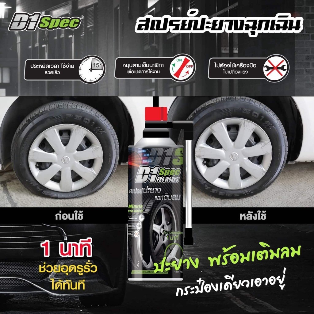 D1 Spec สเปรย์ปะยางและเติมลม ปะยางฉุกเฉิน น้ำยาปะยาง ยางรั่ว ยางแบน ฉุกเฉิน ซ่อมรอยรั่วของยาง และเติ