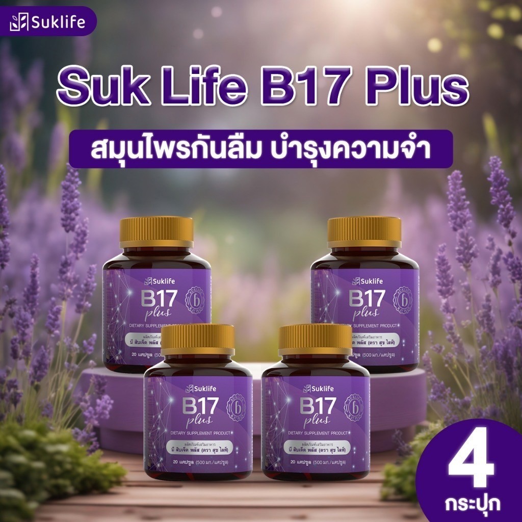 สุขไลฟ์ บี17 ของแท้!!!! B17 Plus สมุนไพรกันลืม ดูแลเรื่องความจำและดวงตา