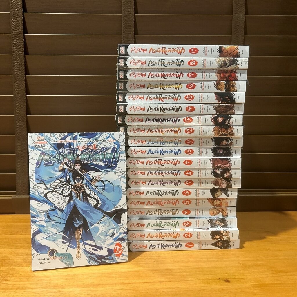 ชุด กระบี่เหินพิชิตฟ้า เล่ม 1-20 จบ ครบชุด ... หว่อชือซีหงสื้อ เขียน (มือหนึ่งเซล) นิยาย แปลจีน กำลังภายใน สยามอินเตอร์