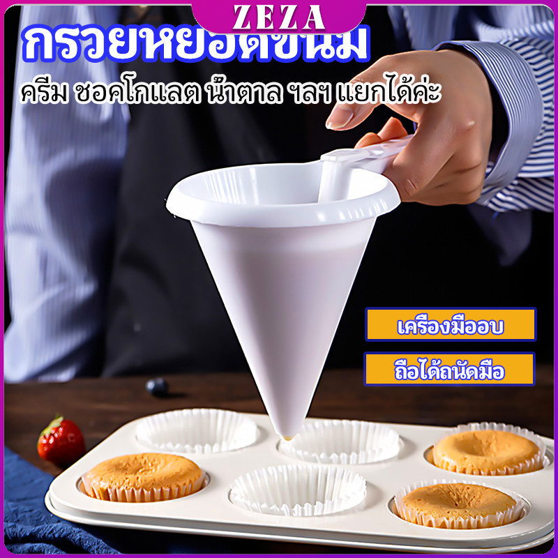 ZEZA กรวยหยอดแป้ง ครีม สำหรับทำขนม พร้อมส่งจากไทย baking funnel