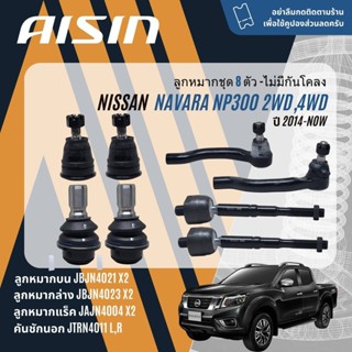 ✨ AISIN PREMIUM✨ ลูกหมาก ปีกนกบน ปีกนกล่าง แร็ค คันชัก กันโค…