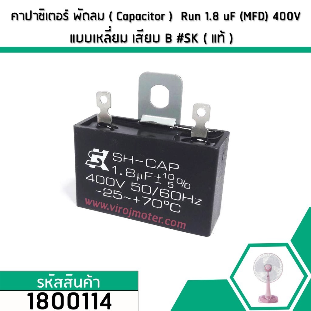 Capacitor คาปาซิเตอร์พัดลม ( Capacitor ) ยี่ห้อ SK ( แท้ )  1.8 uF (MFD) 400V สำหรับพัดลม Hatari แบบ