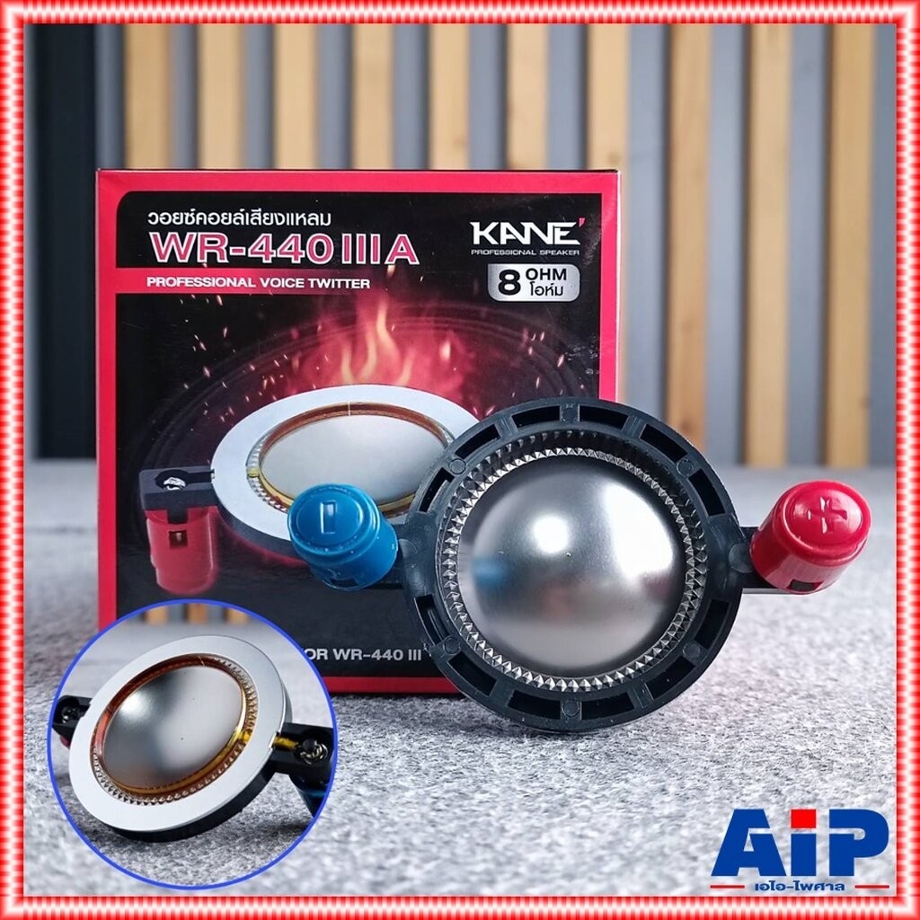 วอยซ์แหลม KANE WR-440 III (A) แบบเกลียว วอยซ์เสียงแหลม WR440III WR 440 III ใช้กับไดร์เวอร์แบบเกลียว 