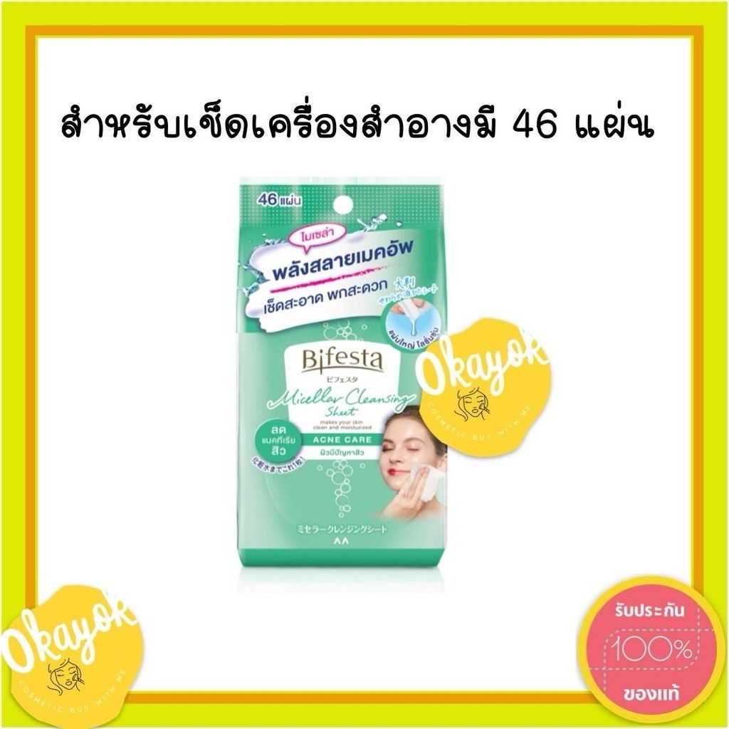 46 แผ่น 46 sheetบิเฟสต้า เคลนซิ่ง ชึท แอคเน่ แคร์ คลีนซิ่งโลชั่นสูตรน้ำ สำหรับผิวที่เป็นสิว