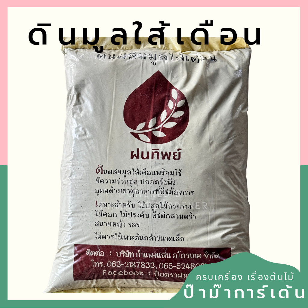 ดินมูลไส้เดือน ขนาด 5-6 กก.