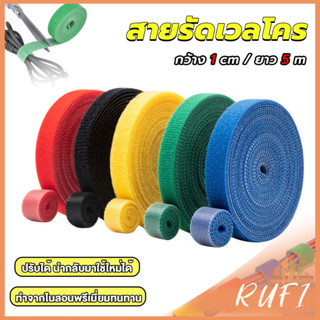 RUFI สายรัดเวลโคร 5 เมตร  แข็งแรง  1cm * 5m รัดของ รัดสายไฟไ…